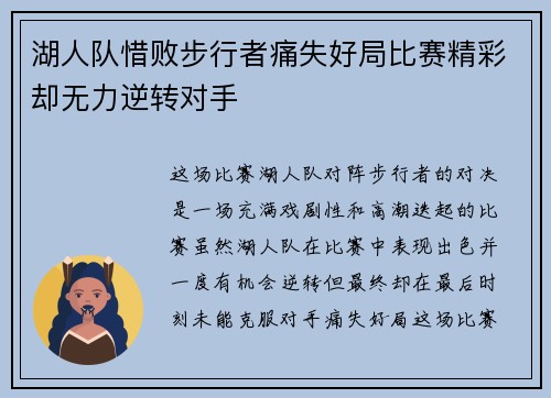 湖人队惜败步行者痛失好局比赛精彩却无力逆转对手