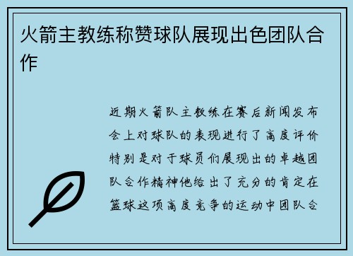 火箭主教练称赞球队展现出色团队合作