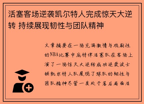 活塞客场逆袭凯尔特人完成惊天大逆转 持续展现韧性与团队精神