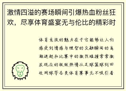 激情四溢的赛场瞬间引爆热血粉丝狂欢，尽享体育盛宴无与伦比的精彩时刻