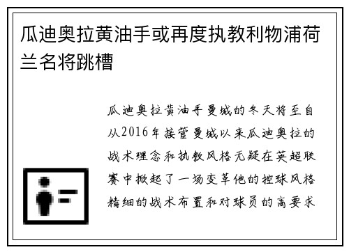 瓜迪奥拉黄油手或再度执教利物浦荷兰名将跳槽