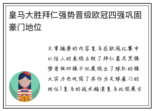 皇马大胜拜仁强势晋级欧冠四强巩固豪门地位