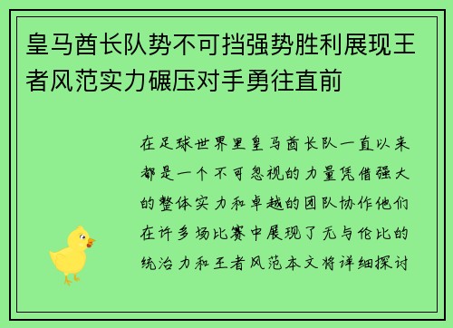 皇马酋长队势不可挡强势胜利展现王者风范实力碾压对手勇往直前