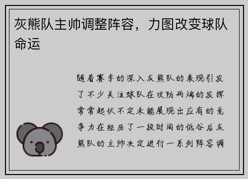 灰熊队主帅调整阵容，力图改变球队命运