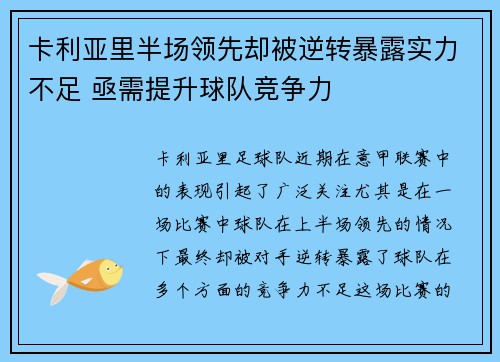 卡利亚里半场领先却被逆转暴露实力不足 亟需提升球队竞争力