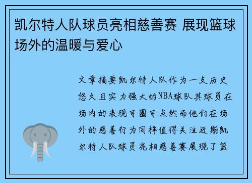凯尔特人队球员亮相慈善赛 展现篮球场外的温暖与爱心