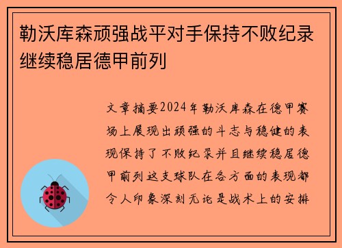 勒沃库森顽强战平对手保持不败纪录继续稳居德甲前列
