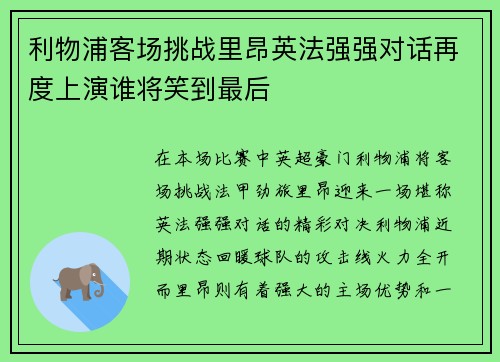 利物浦客场挑战里昂英法强强对话再度上演谁将笑到最后