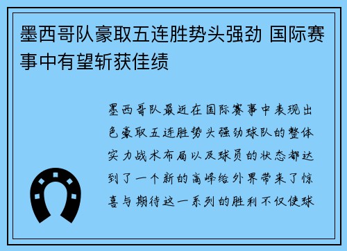 墨西哥队豪取五连胜势头强劲 国际赛事中有望斩获佳绩