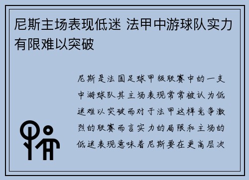 尼斯主场表现低迷 法甲中游球队实力有限难以突破