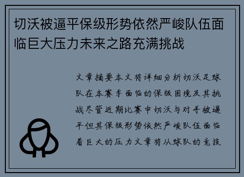 切沃被逼平保级形势依然严峻队伍面临巨大压力未来之路充满挑战
