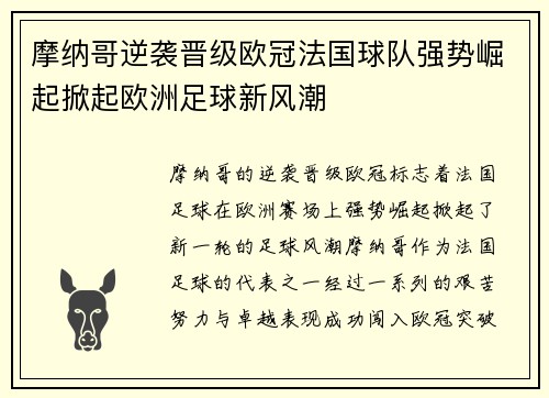 摩纳哥逆袭晋级欧冠法国球队强势崛起掀起欧洲足球新风潮