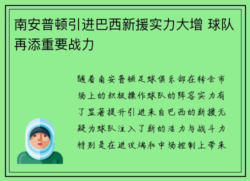 南安普顿引进巴西新援实力大增 球队再添重要战力