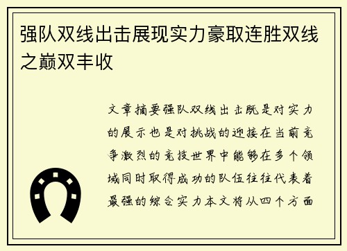 强队双线出击展现实力豪取连胜双线之巅双丰收