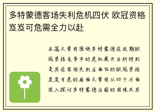 多特蒙德客场失利危机四伏 欧冠资格岌岌可危需全力以赴