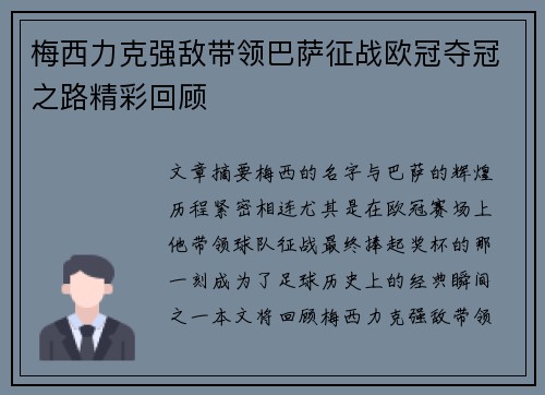 梅西力克强敌带领巴萨征战欧冠夺冠之路精彩回顾