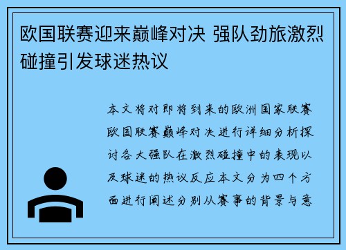 欧国联赛迎来巅峰对决 强队劲旅激烈碰撞引发球迷热议