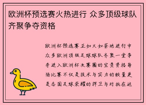 欧洲杯预选赛火热进行 众多顶级球队齐聚争夺资格