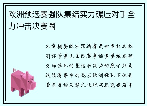 欧洲预选赛强队集结实力碾压对手全力冲击决赛圈