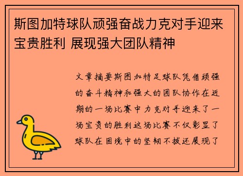 斯图加特球队顽强奋战力克对手迎来宝贵胜利 展现强大团队精神