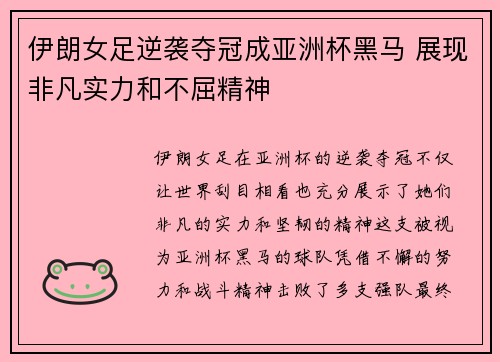 伊朗女足逆袭夺冠成亚洲杯黑马 展现非凡实力和不屈精神