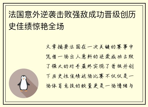 法国意外逆袭击败强敌成功晋级创历史佳绩惊艳全场