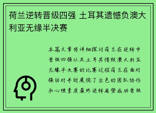 荷兰逆转晋级四强 土耳其遗憾负澳大利亚无缘半决赛