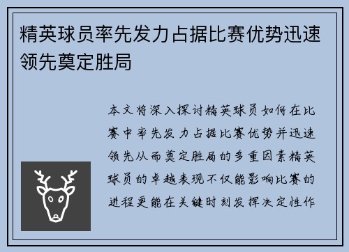 精英球员率先发力占据比赛优势迅速领先奠定胜局