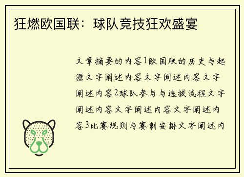 狂燃欧国联：球队竞技狂欢盛宴