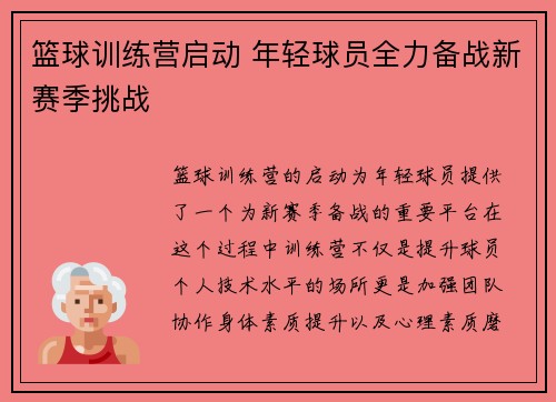 篮球训练营启动 年轻球员全力备战新赛季挑战