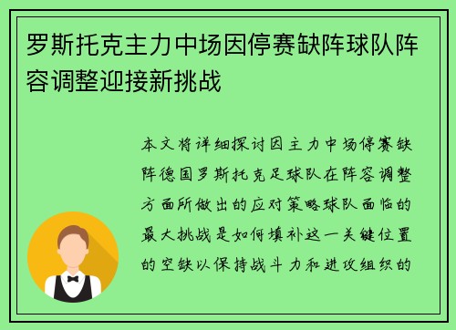 罗斯托克主力中场因停赛缺阵球队阵容调整迎接新挑战