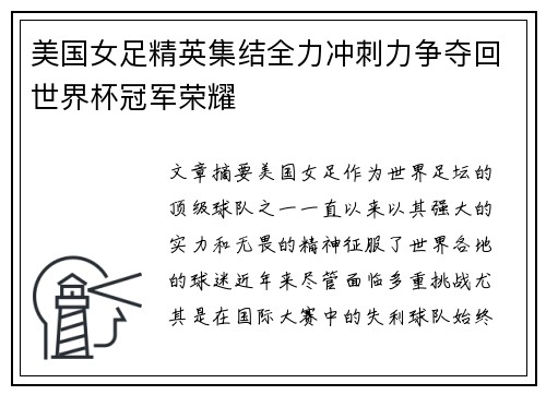 美国女足精英集结全力冲刺力争夺回世界杯冠军荣耀
