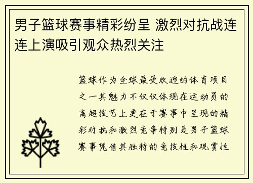男子篮球赛事精彩纷呈 激烈对抗战连连上演吸引观众热烈关注