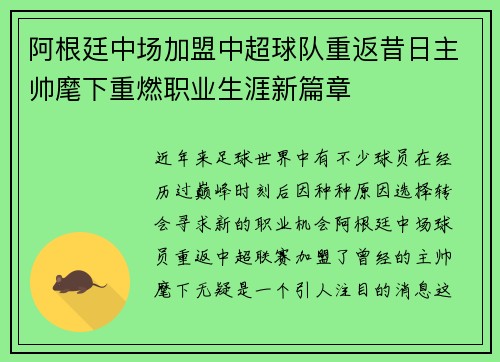 阿根廷中场加盟中超球队重返昔日主帅麾下重燃职业生涯新篇章