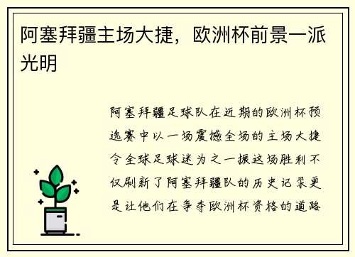 阿塞拜疆主场大捷，欧洲杯前景一派光明