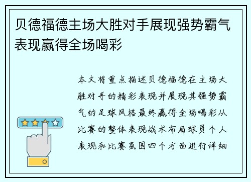 贝德福德主场大胜对手展现强势霸气表现赢得全场喝彩