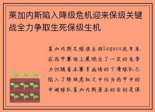 莱加内斯陷入降级危机迎来保级关键战全力争取生死保级生机