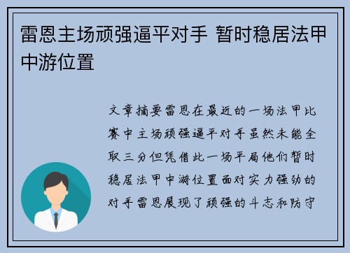 雷恩主场顽强逼平对手 暂时稳居法甲中游位置