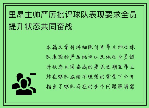 里昂主帅严厉批评球队表现要求全员提升状态共同奋战