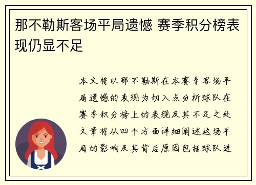 那不勒斯客场平局遗憾 赛季积分榜表现仍显不足