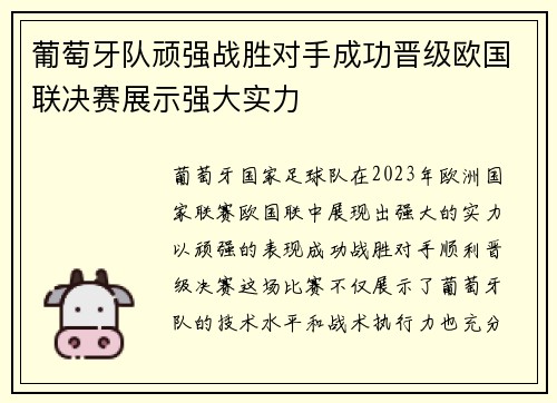 葡萄牙队顽强战胜对手成功晋级欧国联决赛展示强大实力