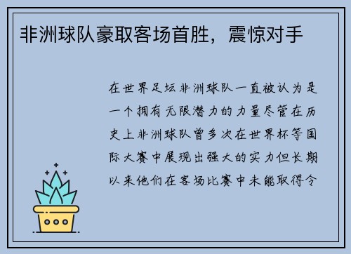 非洲球队豪取客场首胜，震惊对手