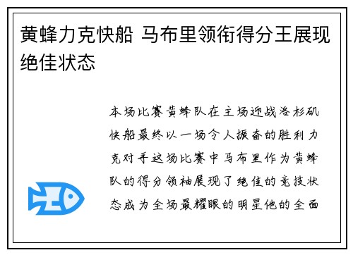黄蜂力克快船 马布里领衔得分王展现绝佳状态