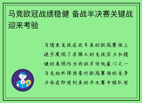 马竞欧冠战绩稳健 备战半决赛关键战迎来考验