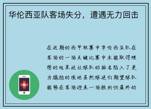 华伦西亚队客场失分，遭遇无力回击