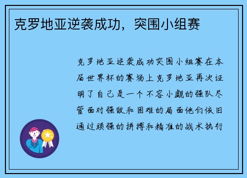 克罗地亚逆袭成功，突围小组赛