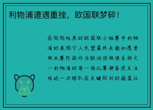 利物浦遭遇重挫，欧国联梦碎！