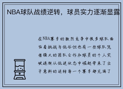 NBA球队战绩逆转，球员实力逐渐显露