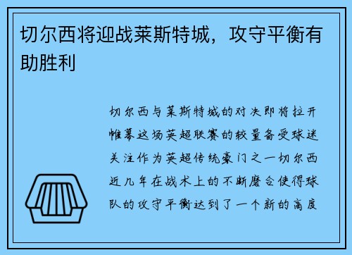 切尔西将迎战莱斯特城，攻守平衡有助胜利