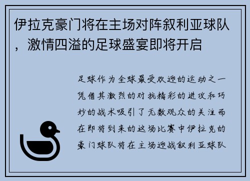 伊拉克豪门将在主场对阵叙利亚球队，激情四溢的足球盛宴即将开启